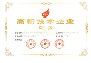熱烈祝賀公司榮獲國家高新技術企業榮譽稱號！