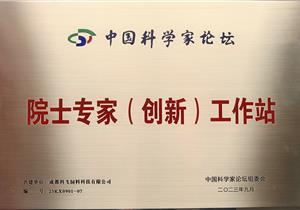 熱烈祝賀公司再獲“院士專家（創新）工作站”榮譽稱號！